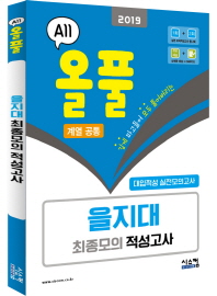올풀 을지대 최종모의 적성고사 (계열공통) (2019) (봉투)